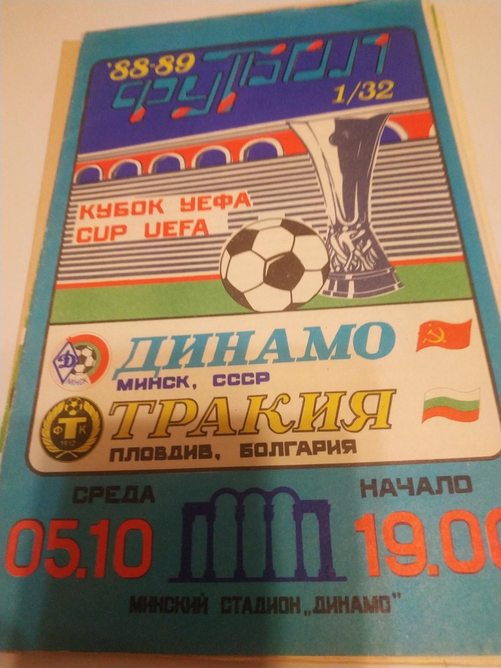 Динамо (Минск) - Тракия(Болгария). 1988