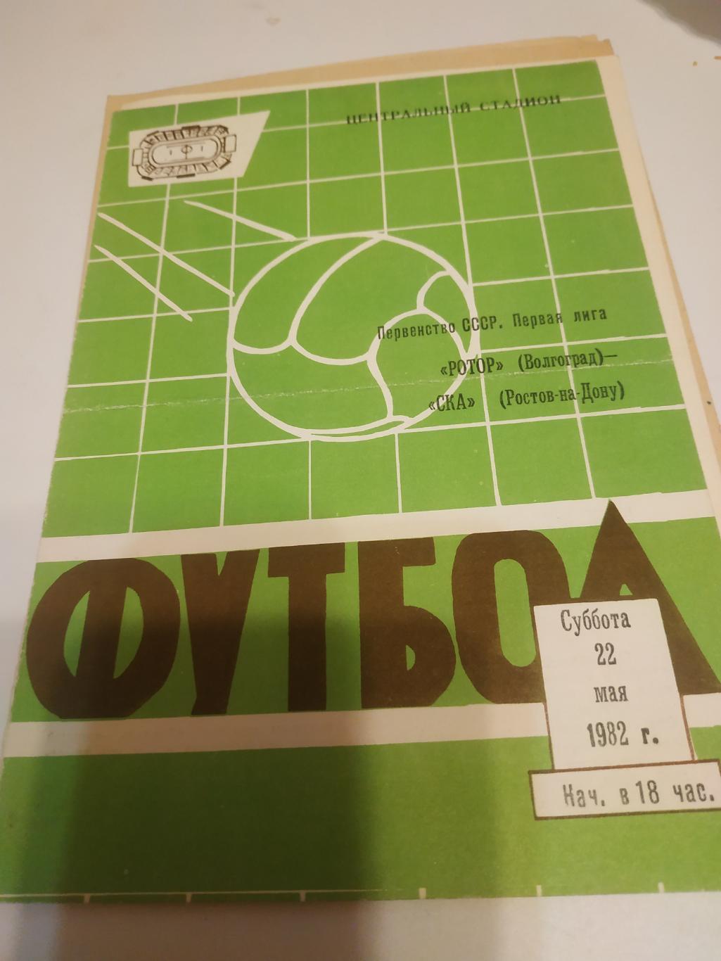 Ротор (Волгоград) - СКА (Ростов на Дону). 1982