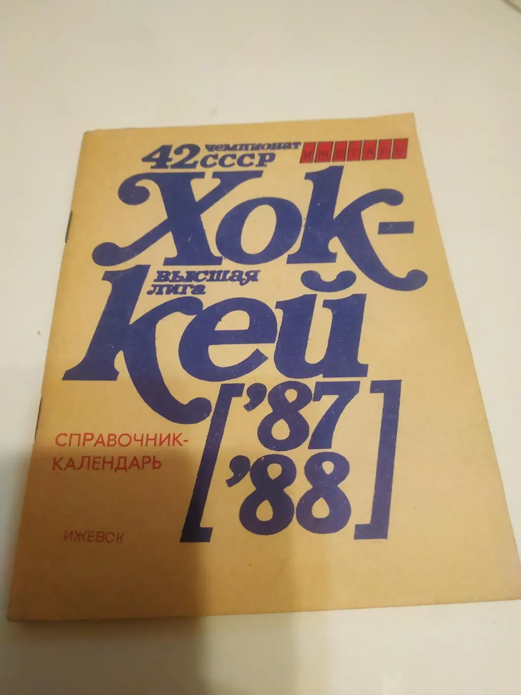 Ижсталь (Ижевск). 1987/1988