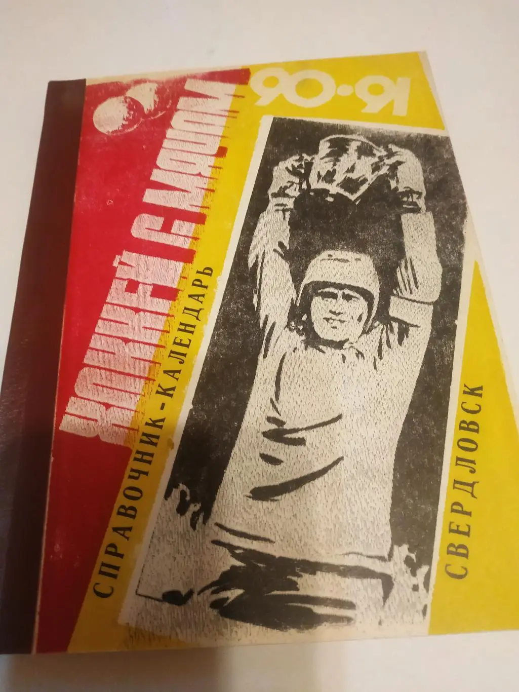 Свердловск 1990/1991(хоккей с мячом)