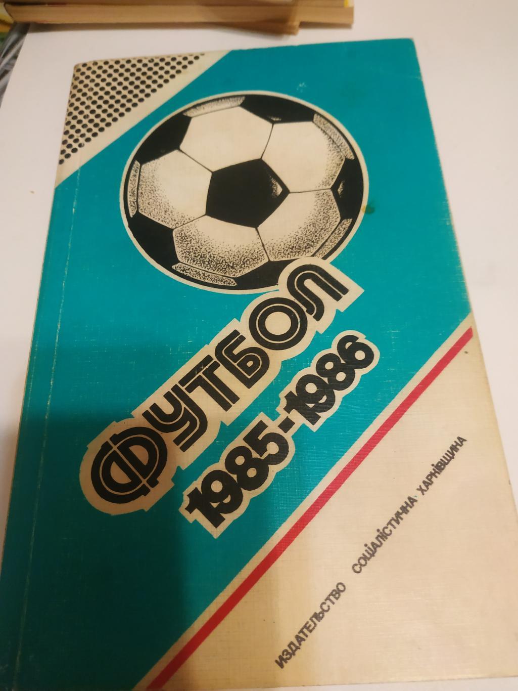 Харьков 1985/1986 .(Федерация футбола СССР)
