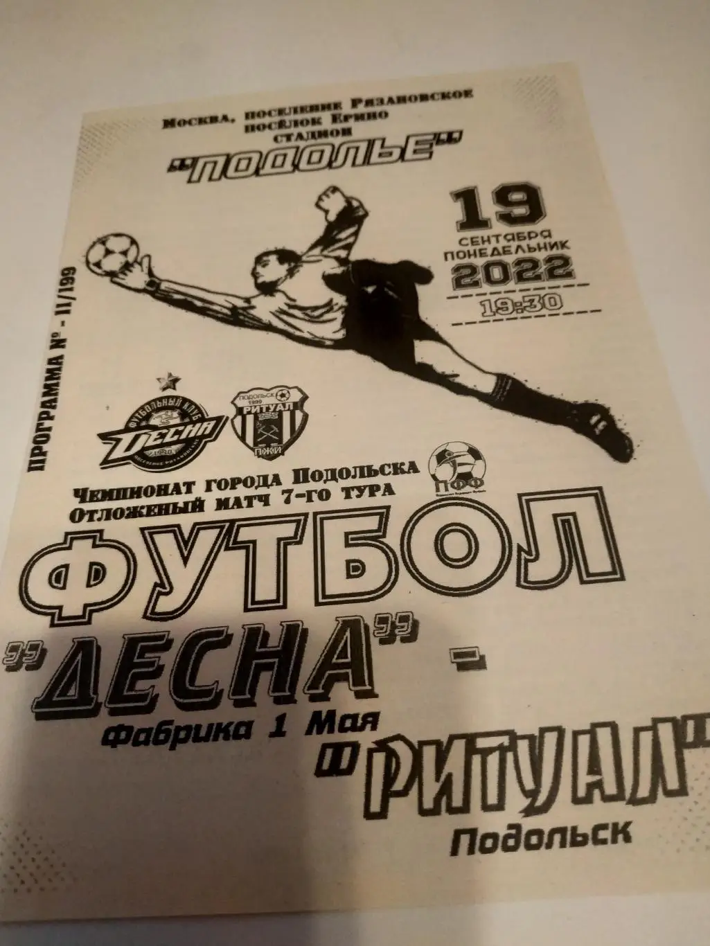 Ритуал (Подольск). - Десна (Подольск). 2022