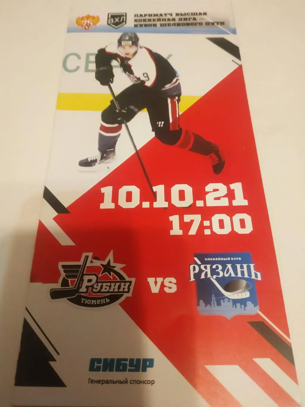 Рубин (Тюмень) - ХК Рязань .1010.2021.