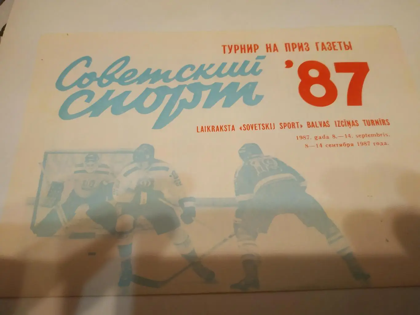 Турнир на приз газеты Советский спорт 1987 г. Рига(Воскресенск ,Рига,Польша)