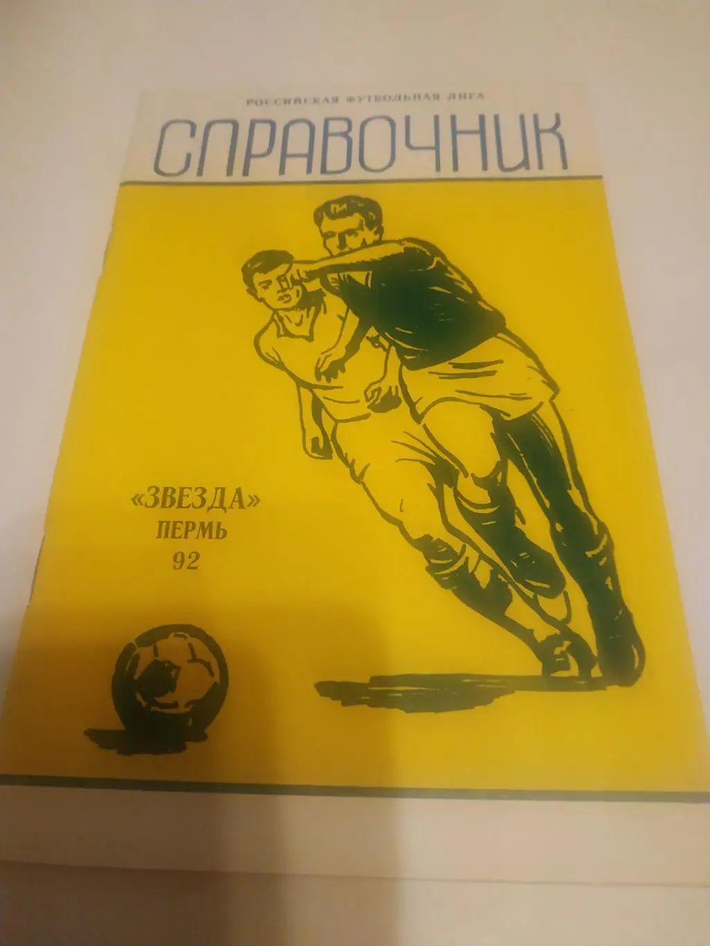 Звезда (Пермь) 1992