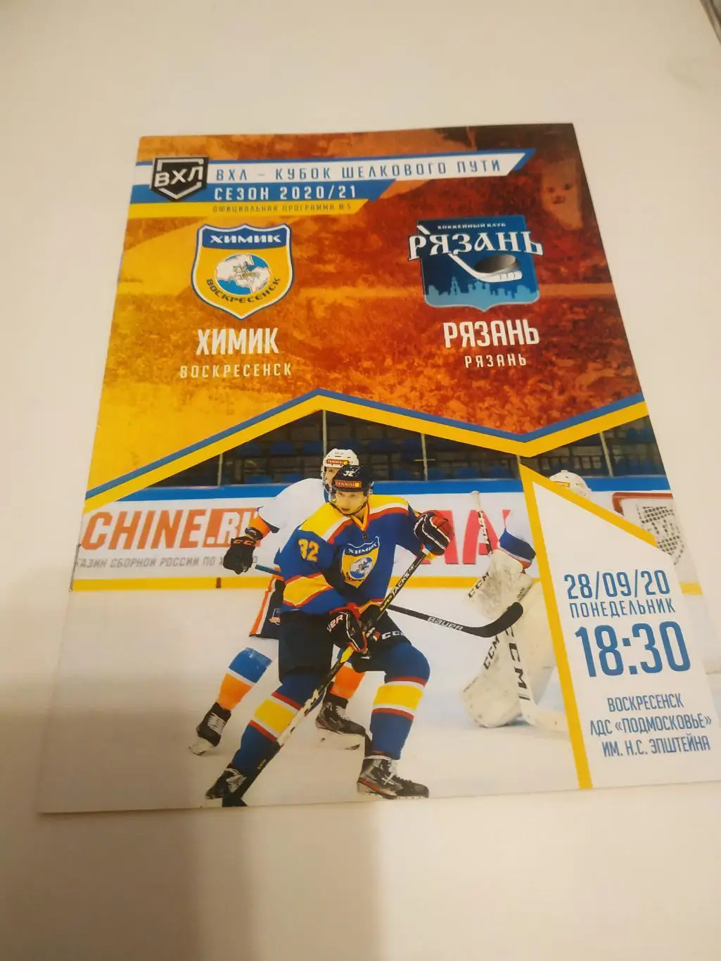 Химик (Воскресенск) - ХК Рязань.28.09.2020.