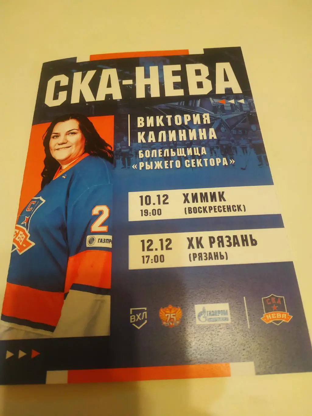 СКА - Нева(Санкт Петербург) - Рязань./Воскресенск.10/12.12.2021.