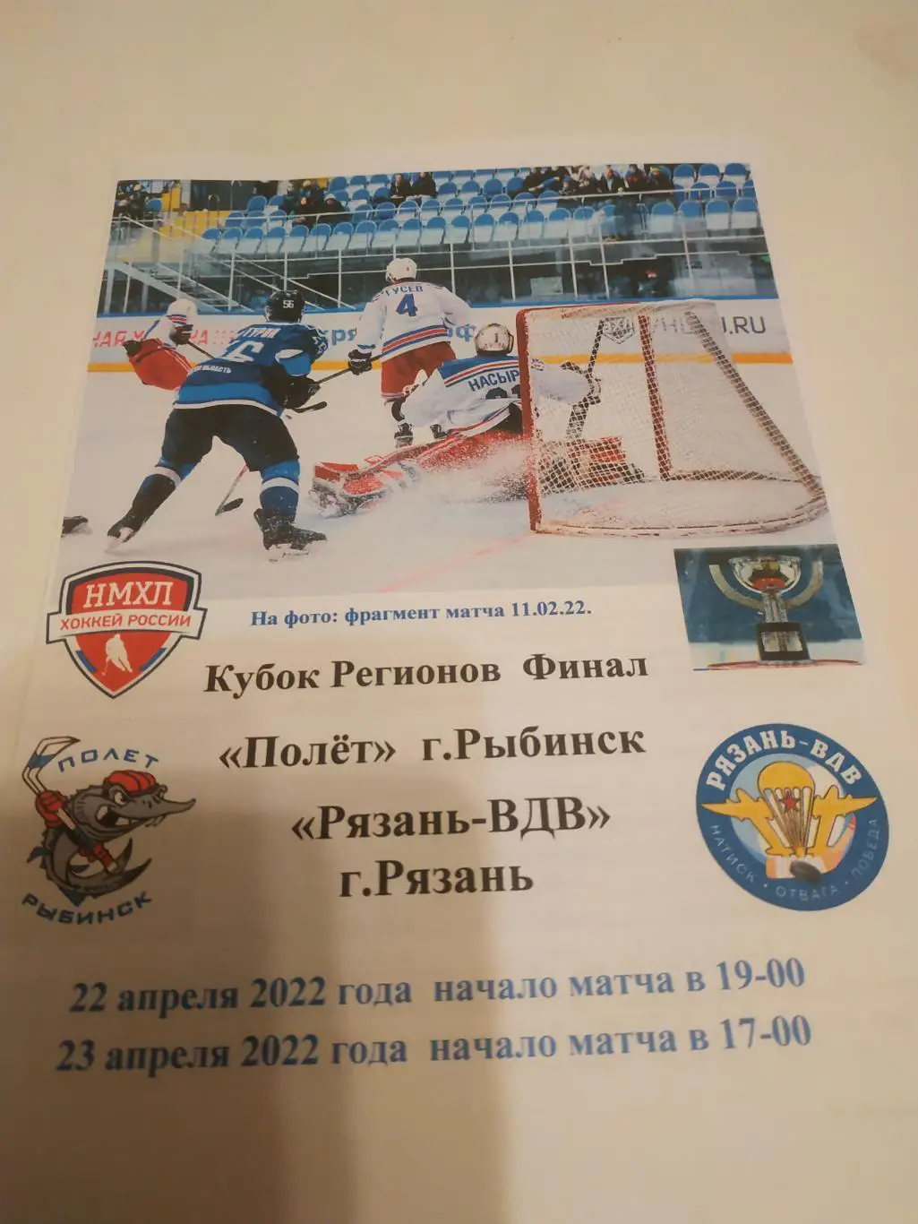 Полет(Рыбинск). - МХК Рязань - ВДВ. 22/23.04.2022.