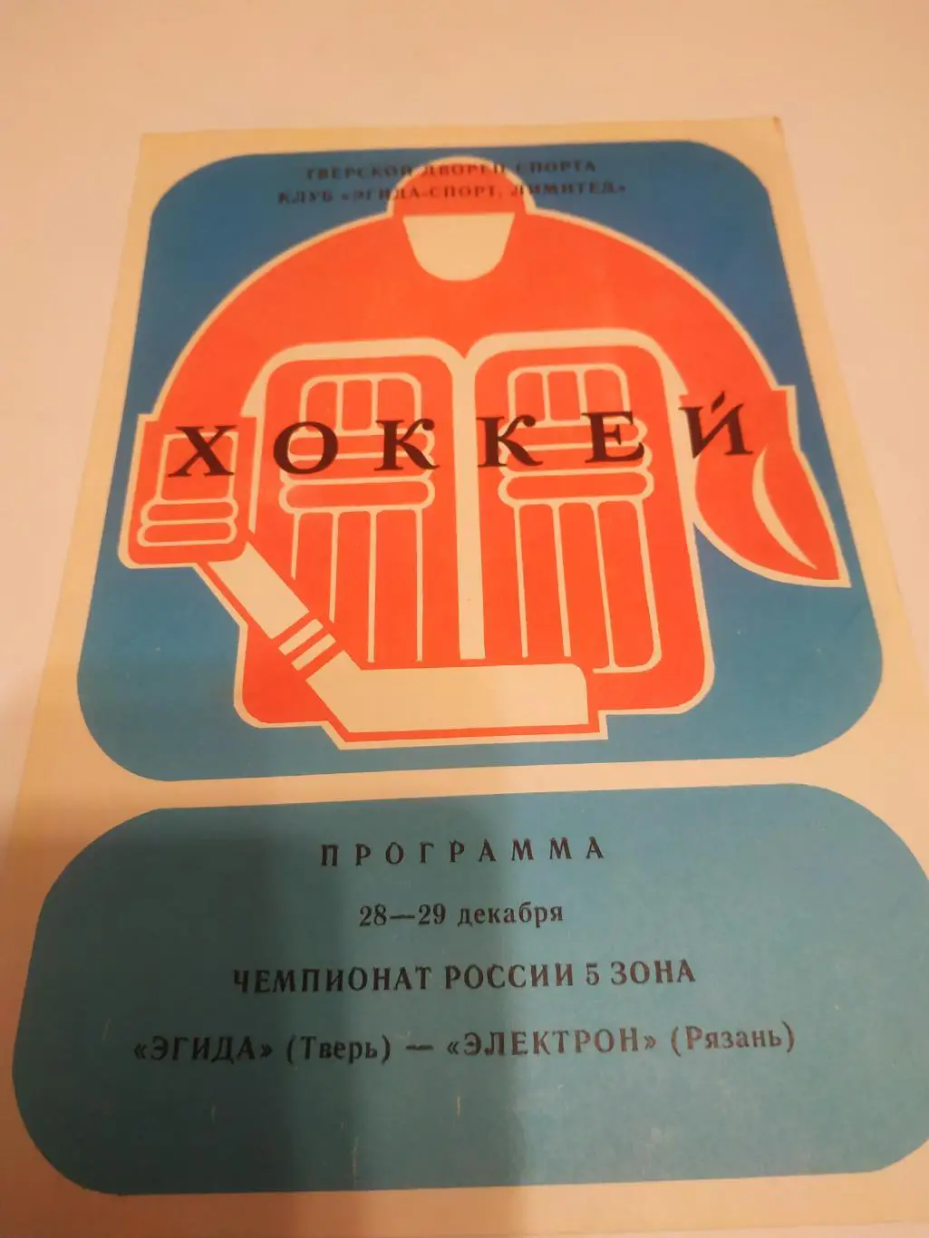 Эгида(Тверь) - Электрон (Рязань). 28/29.12.1991.