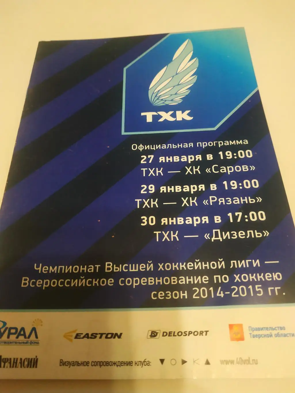 ТХК(Тверь ) - ХК Рязань/ХК Саров/Пенза.27/29/30.01.2015.