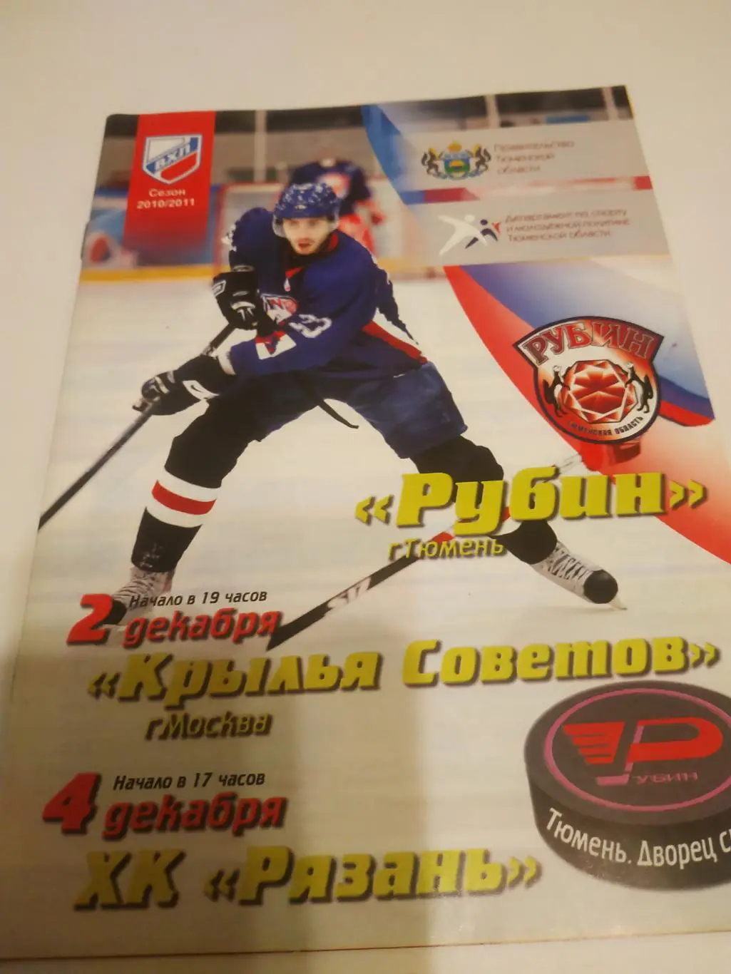 Рубин (Тюмень) -- ХК Рязань/Крылья советов (Москва.).2/4.12.2010.)