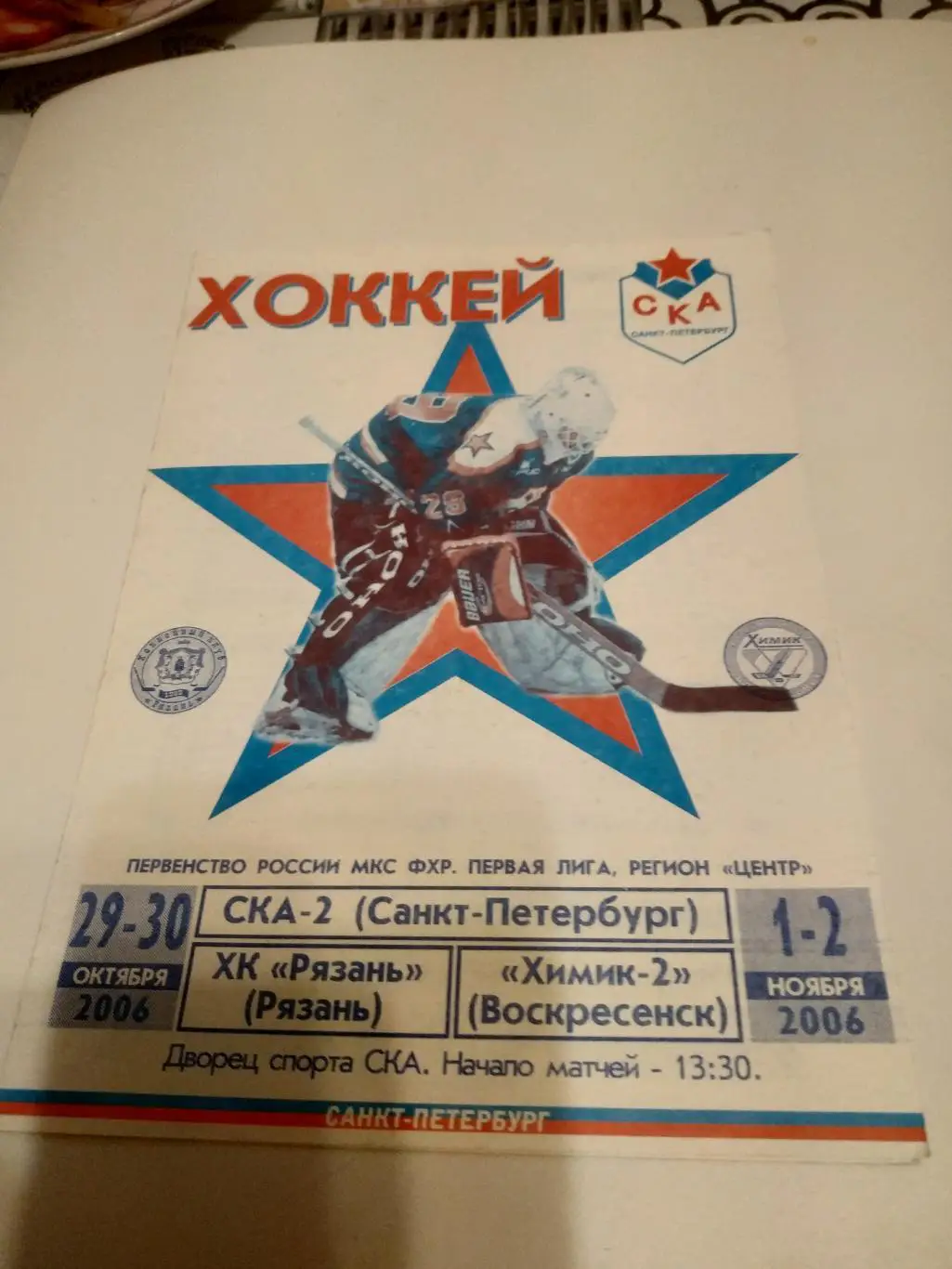 СКА -2(Санкт Петербург) -- ХК РЯЗАНЬ/Химик -2(Воскресенск)29/30.10. - 1/2.11.06.