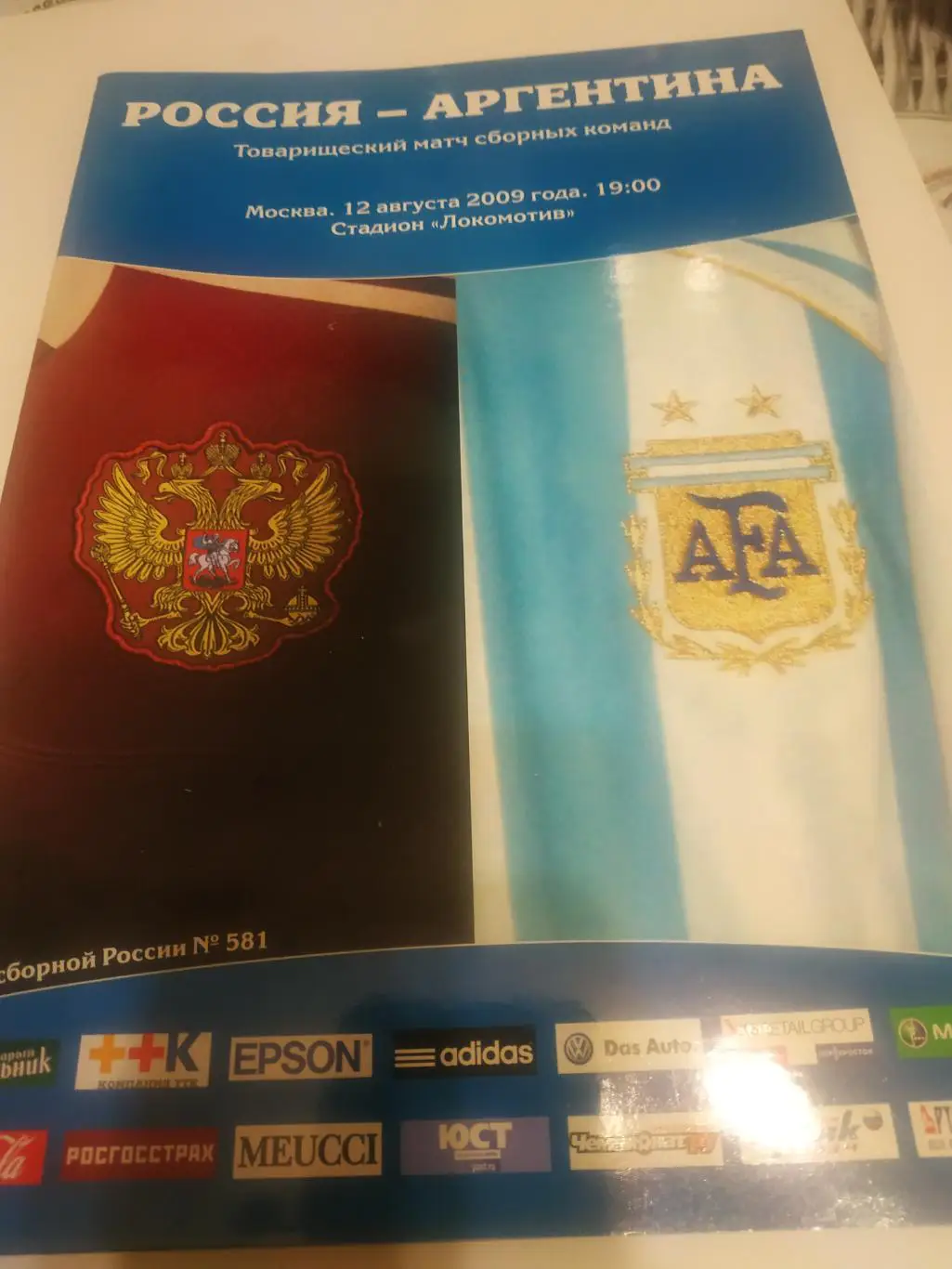 Россия - Аргентина. 12.08.2009.