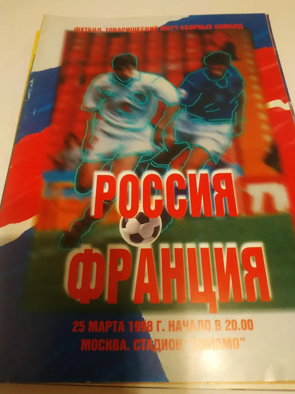 Россия - Франция.1998