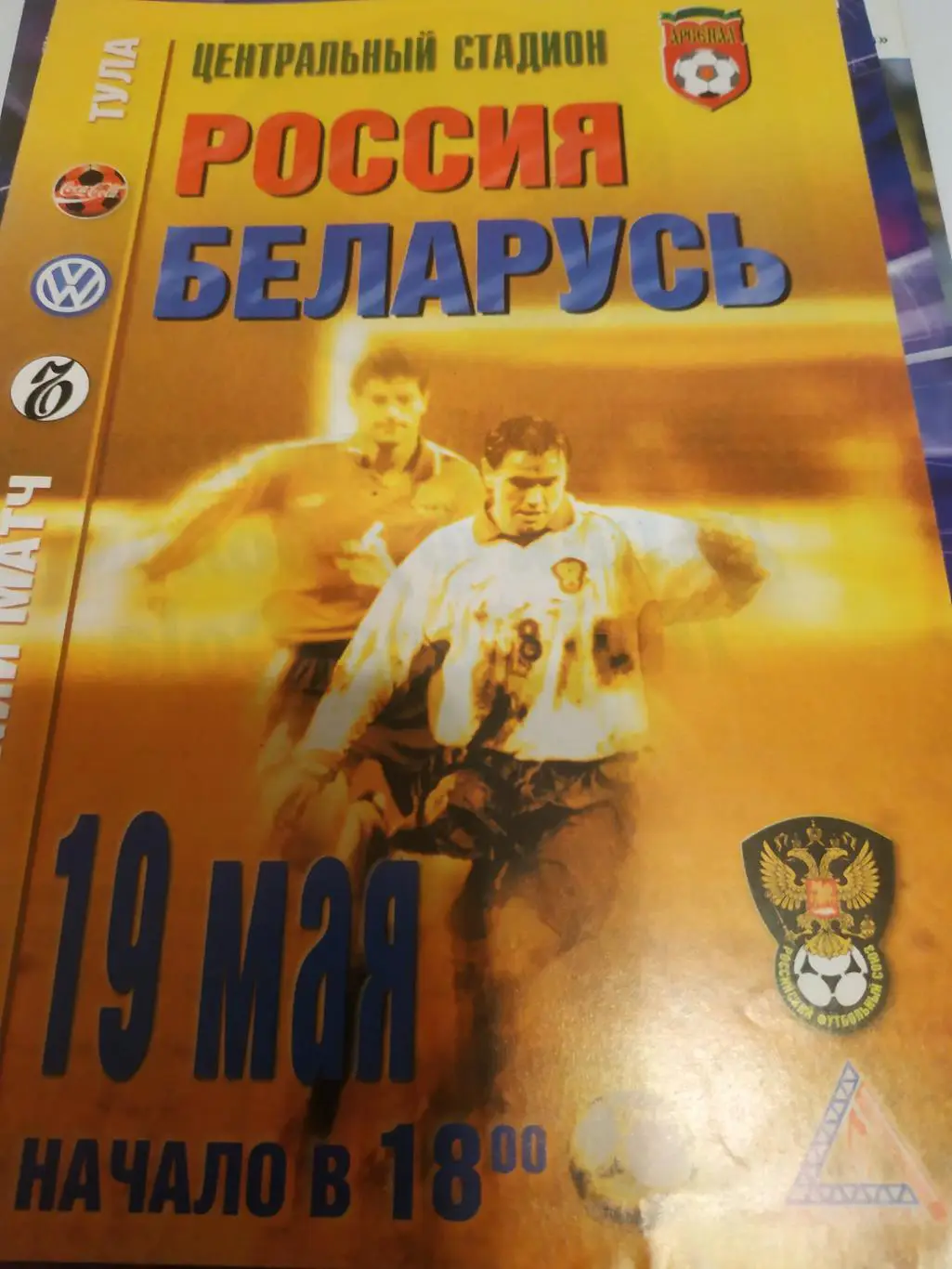 Россия - Беларусь1999. Товарищеский матч г.Тула