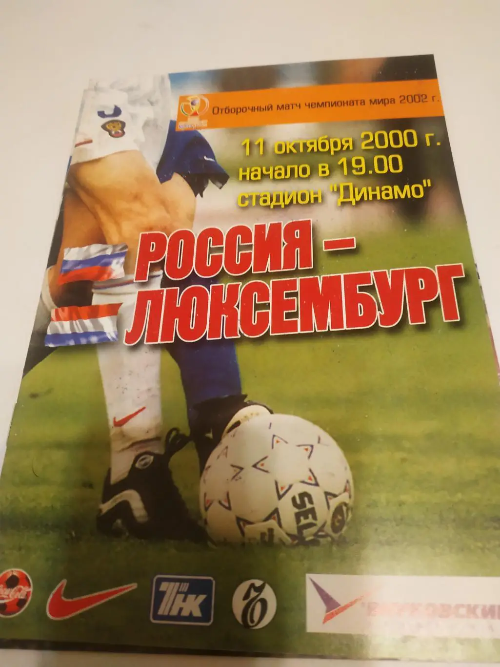 Россия - Люксембург. 2000