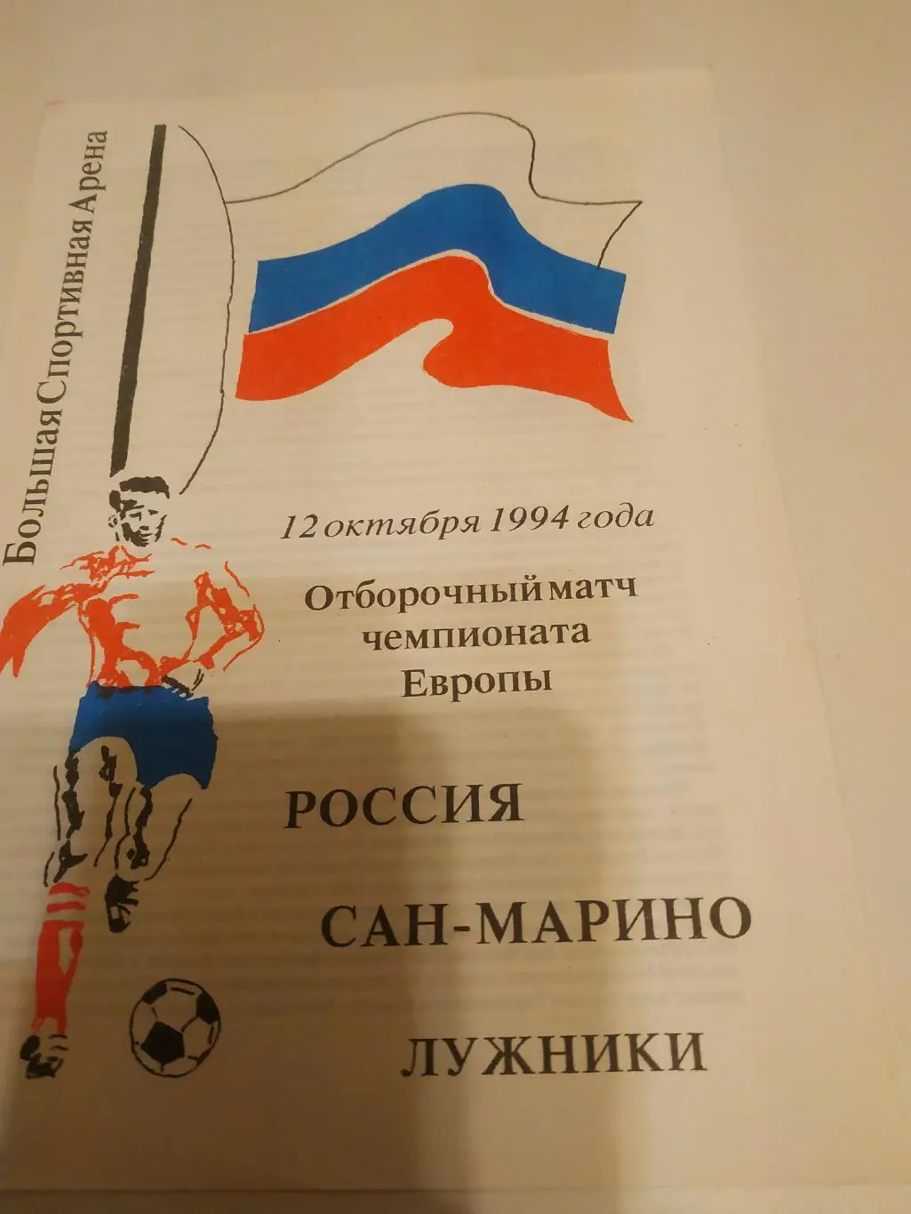 Россия - Сан - Марино. 1994