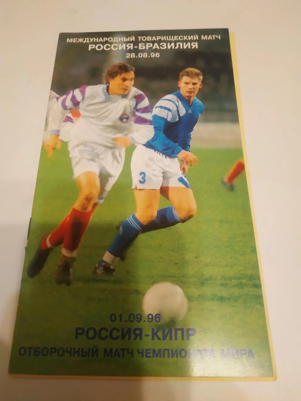 Россия - Бразилия 28.08.1996/Кипр 1.09.1996.