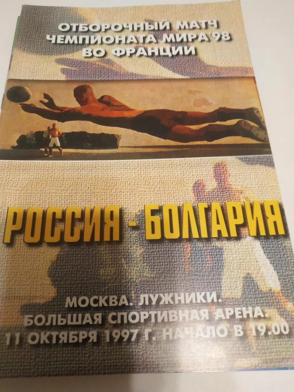 Россия - Болгария.1997