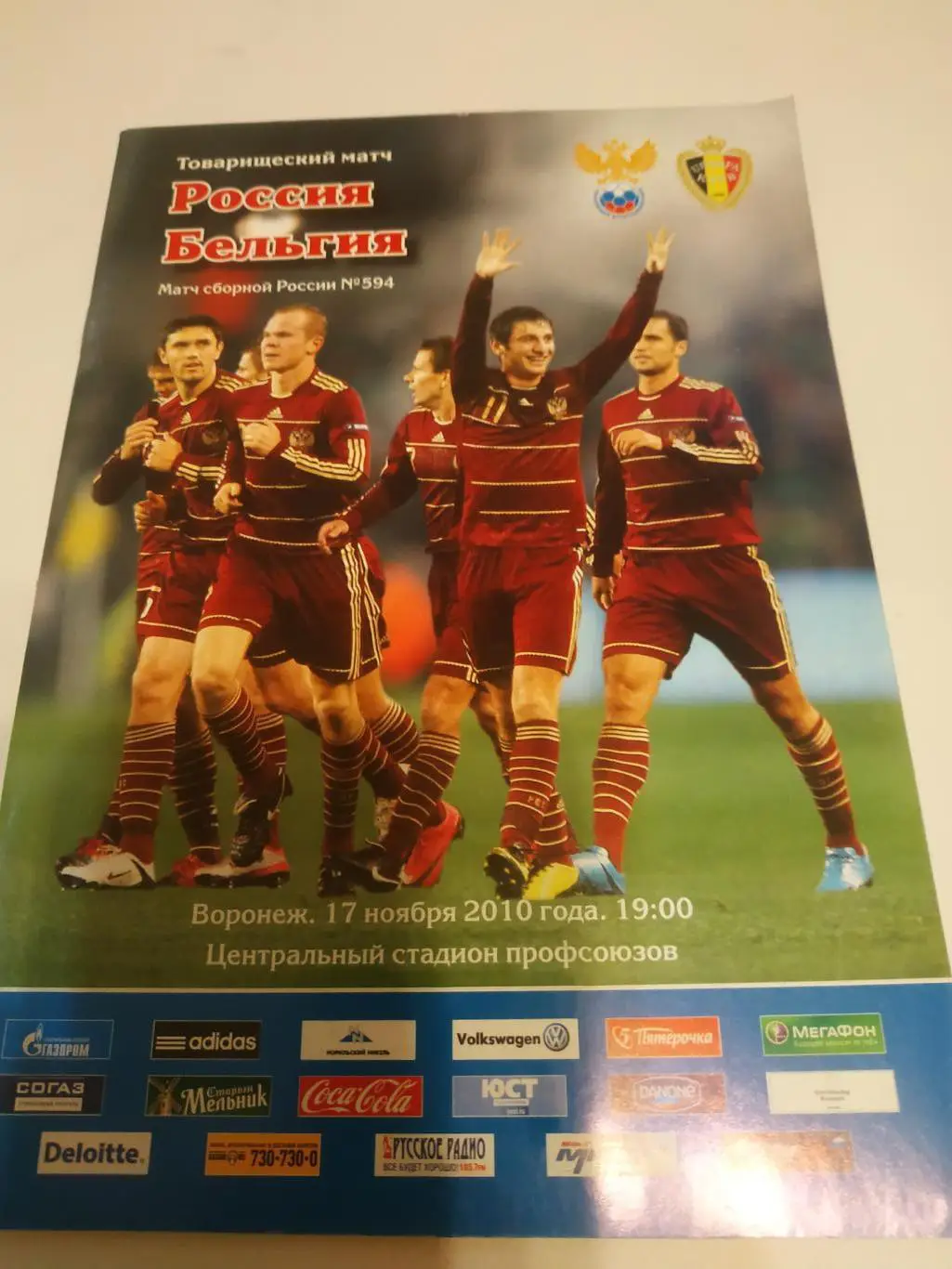 Россия - Бельгия.2010.