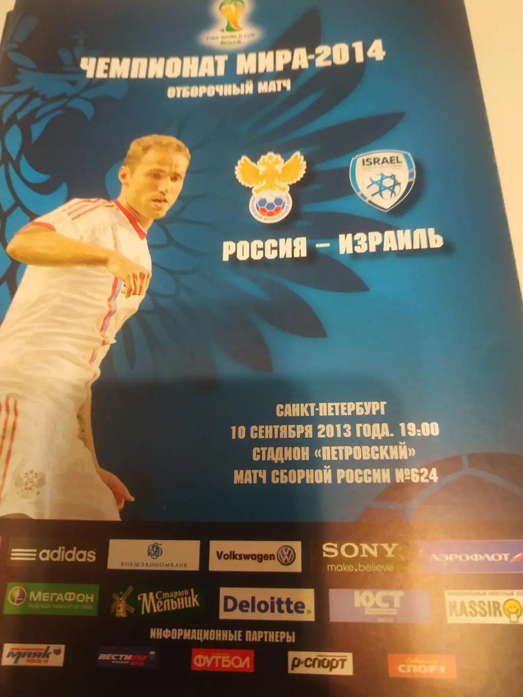 Россия - Израиль. 2013.