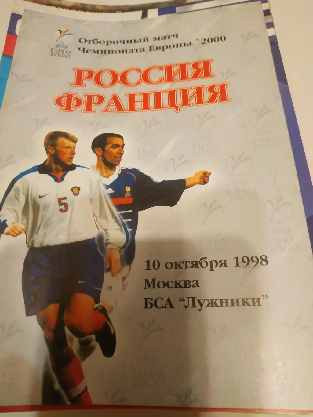 Россия - Франция 1998