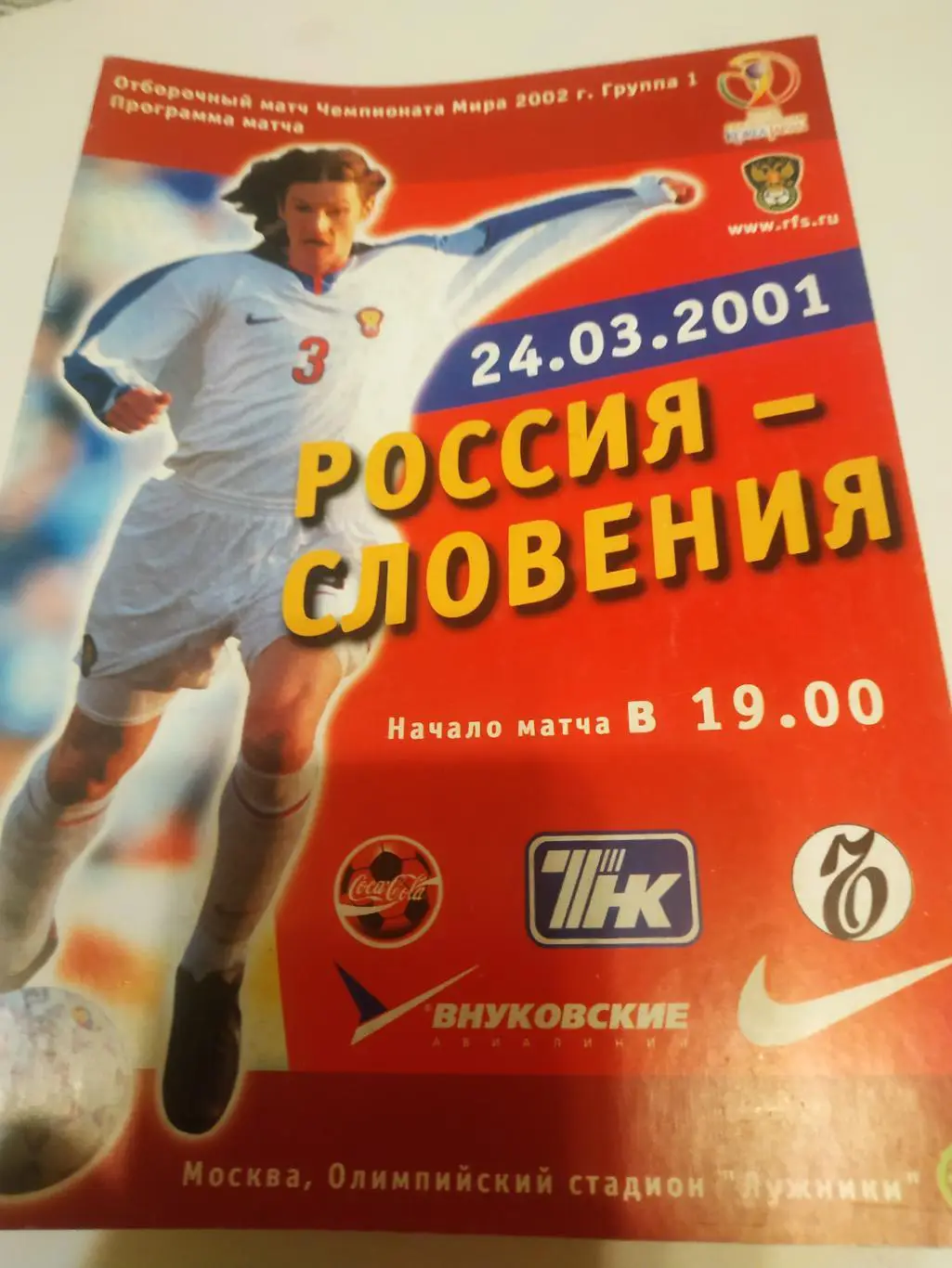 Россия - Словения.2001.