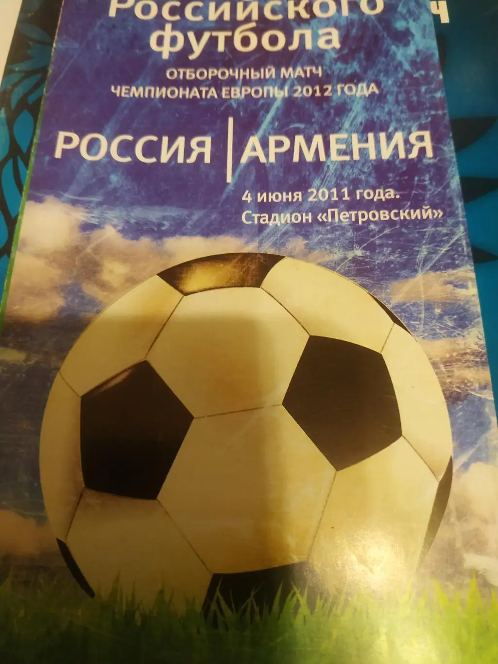 Россия - Армения. 2011.