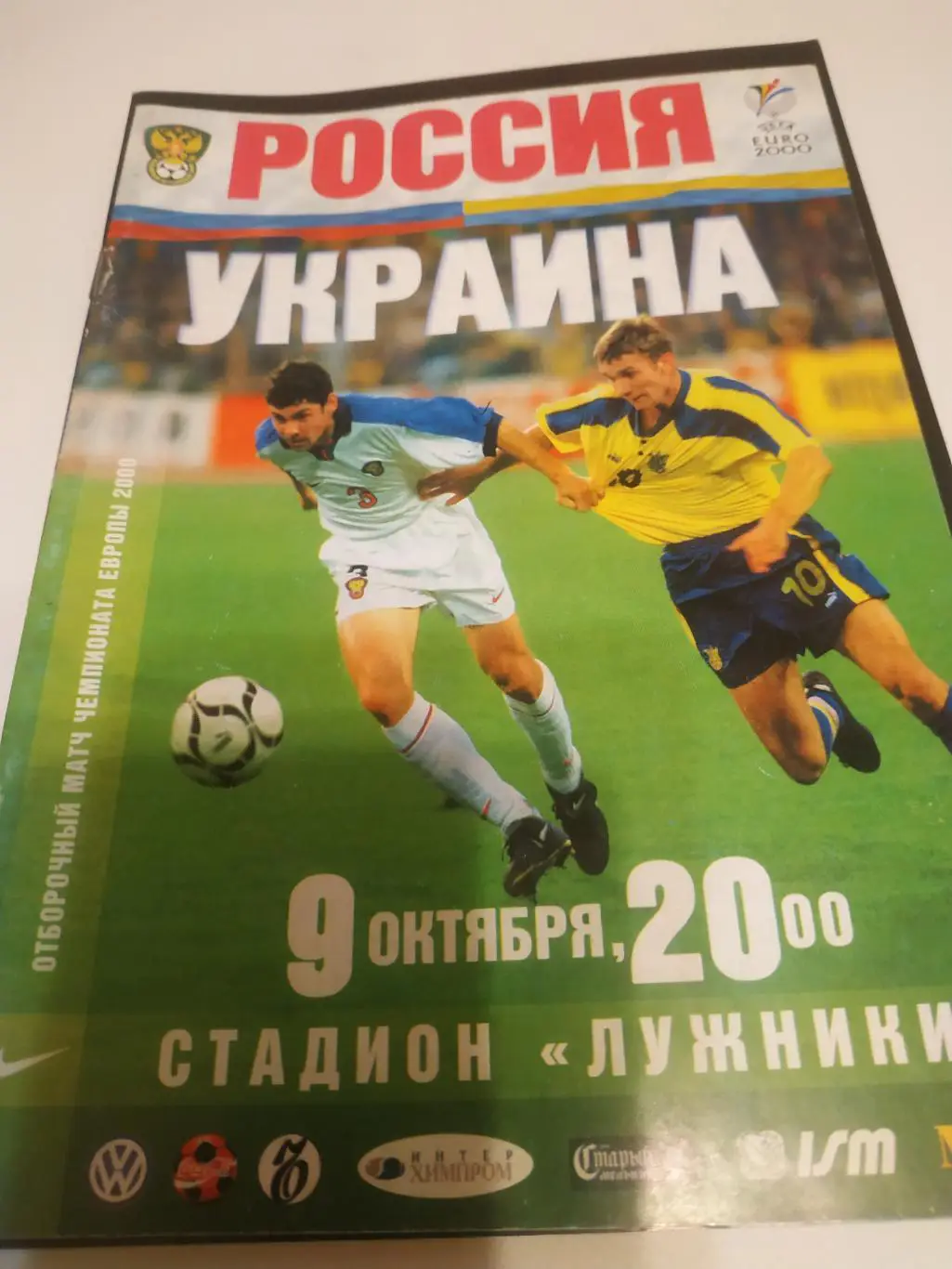 Россия - Украина. 1999