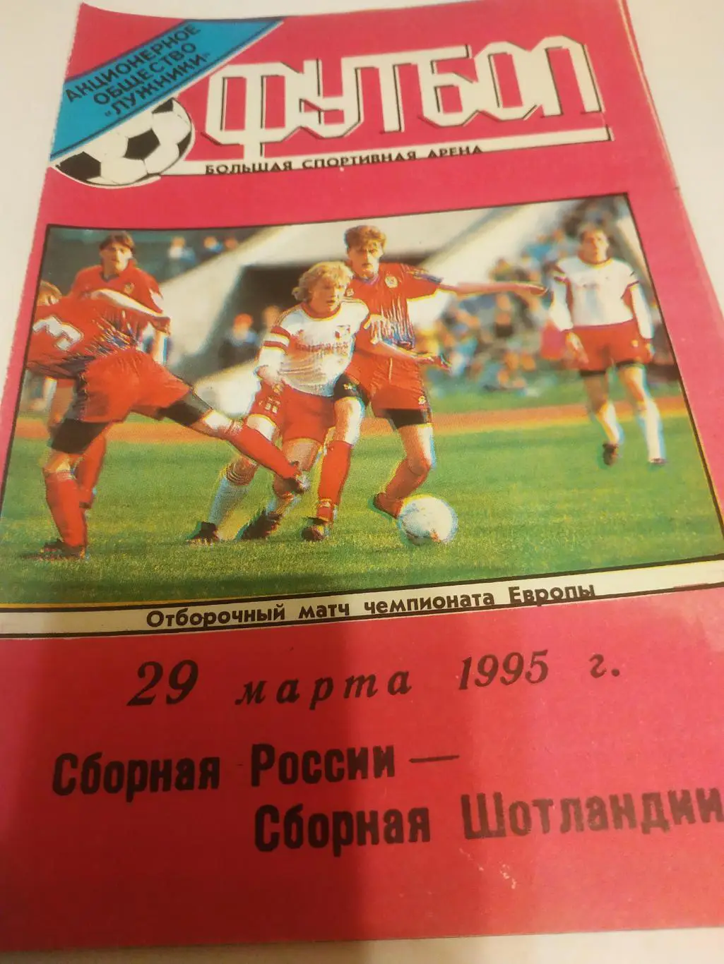 Россия - Шотландия. 1995