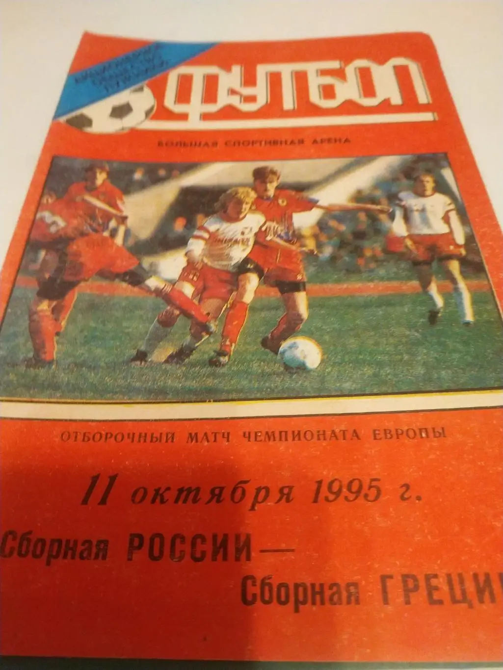 Россия - Греция.1995