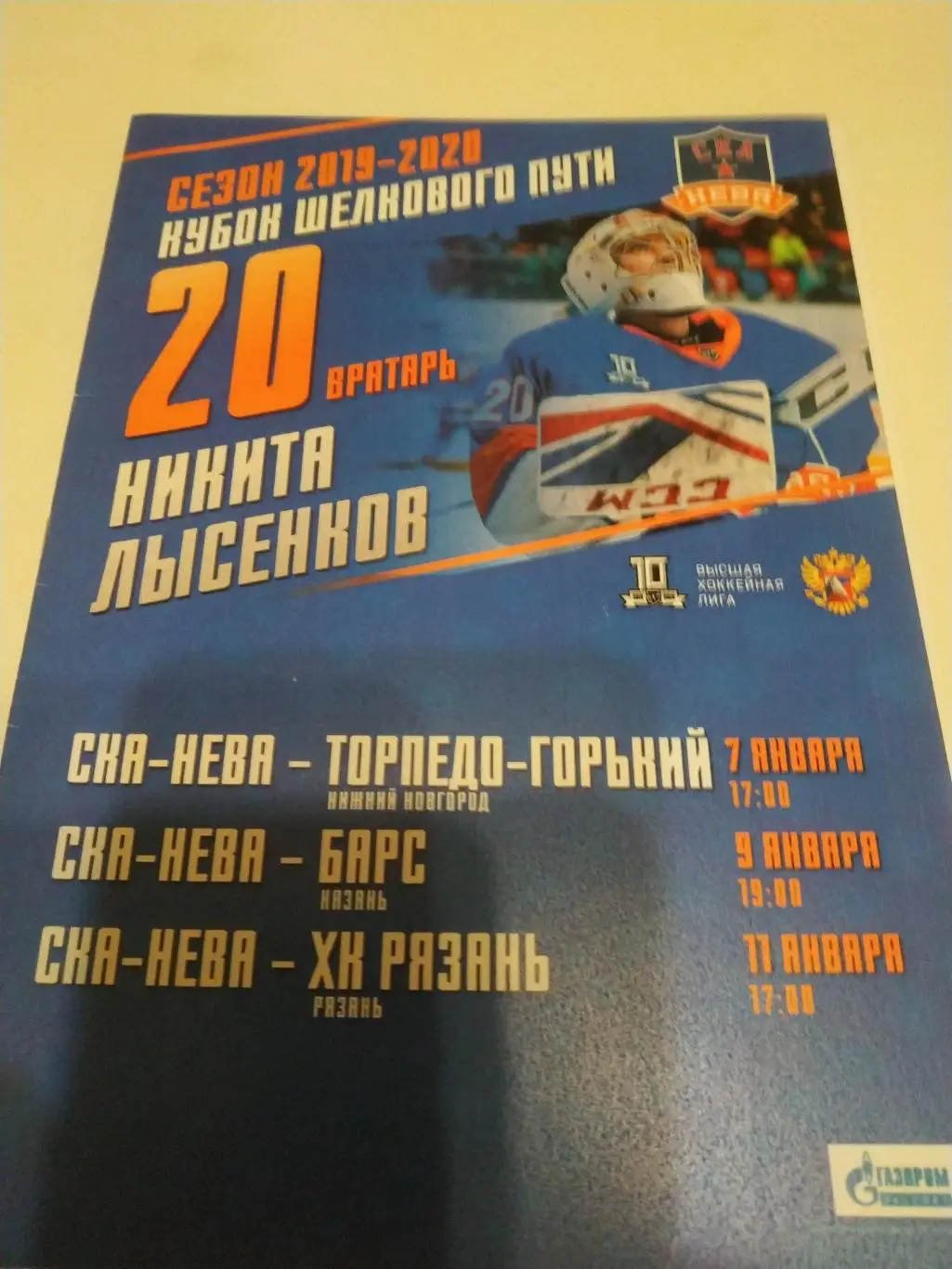 СКА - Нева(Санкт Петербург) - ХК Рязань/Казань/Торпедо Горький.7/9/11.01.2020.
