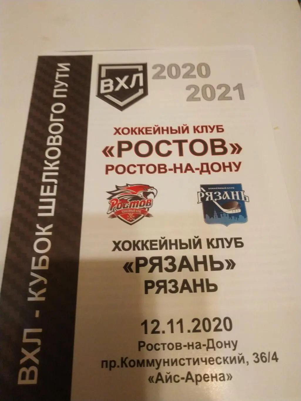 ХК Ростов - ХК РЯЗАНЬ.12.11.2020.