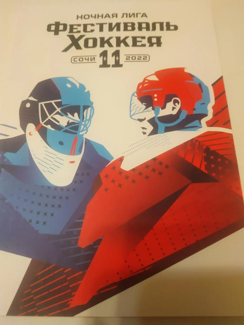Ночная лига 11 сезон(2022год). Фестиваль хоккея г.Сочи.