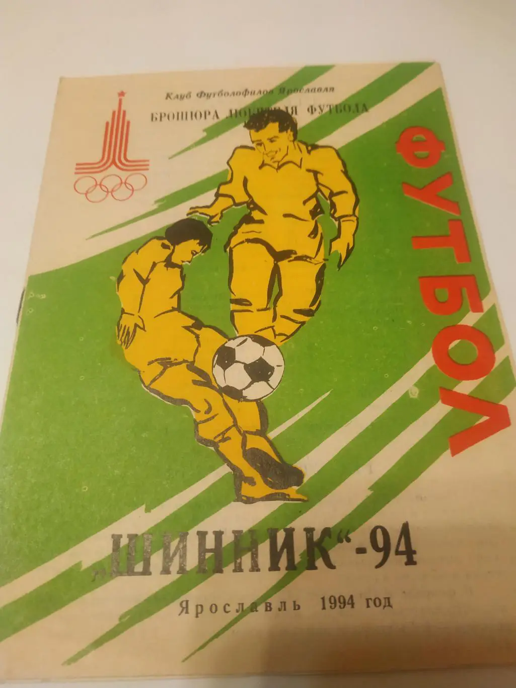 Шинник Ярославль.. 1994