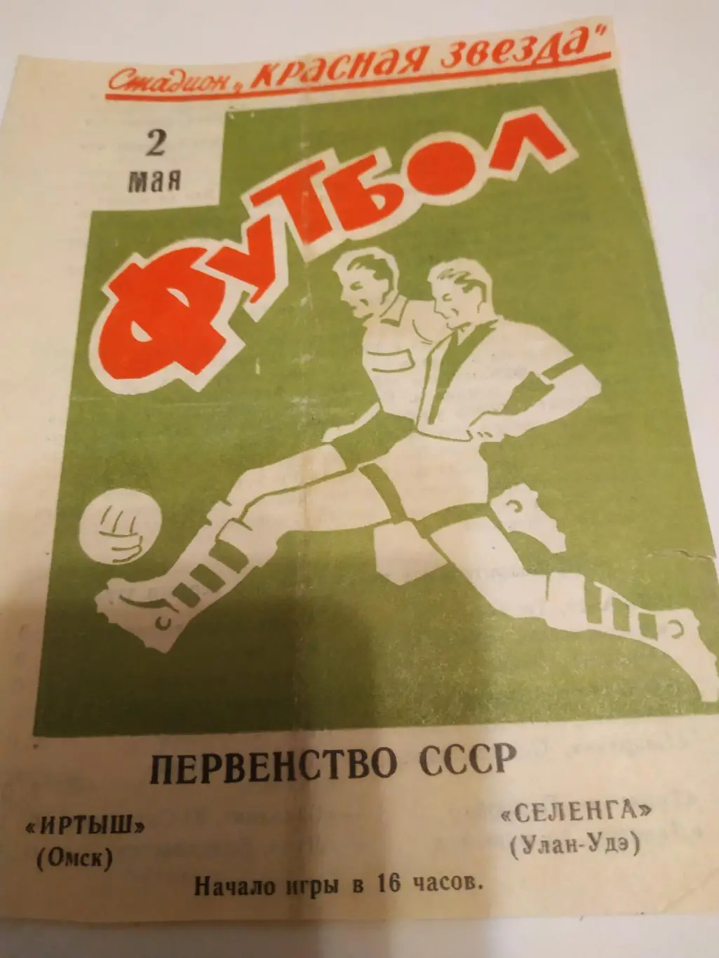 Иртыш Омск - Селенга (Улан-Удэ). 2.05.1971.