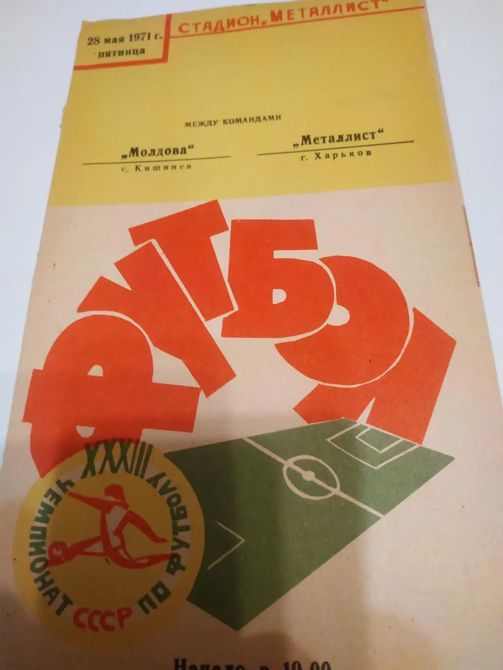 Металлист( Харьков )- Молдова (Кишинев). 28.05.1971.