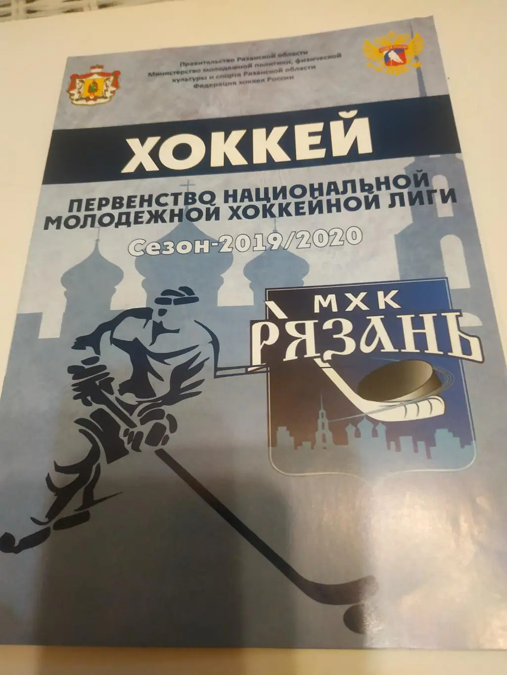 МХК Рязань - Полет (Рыбинск)/Металлург (Майский).25/27.10.2019. 1