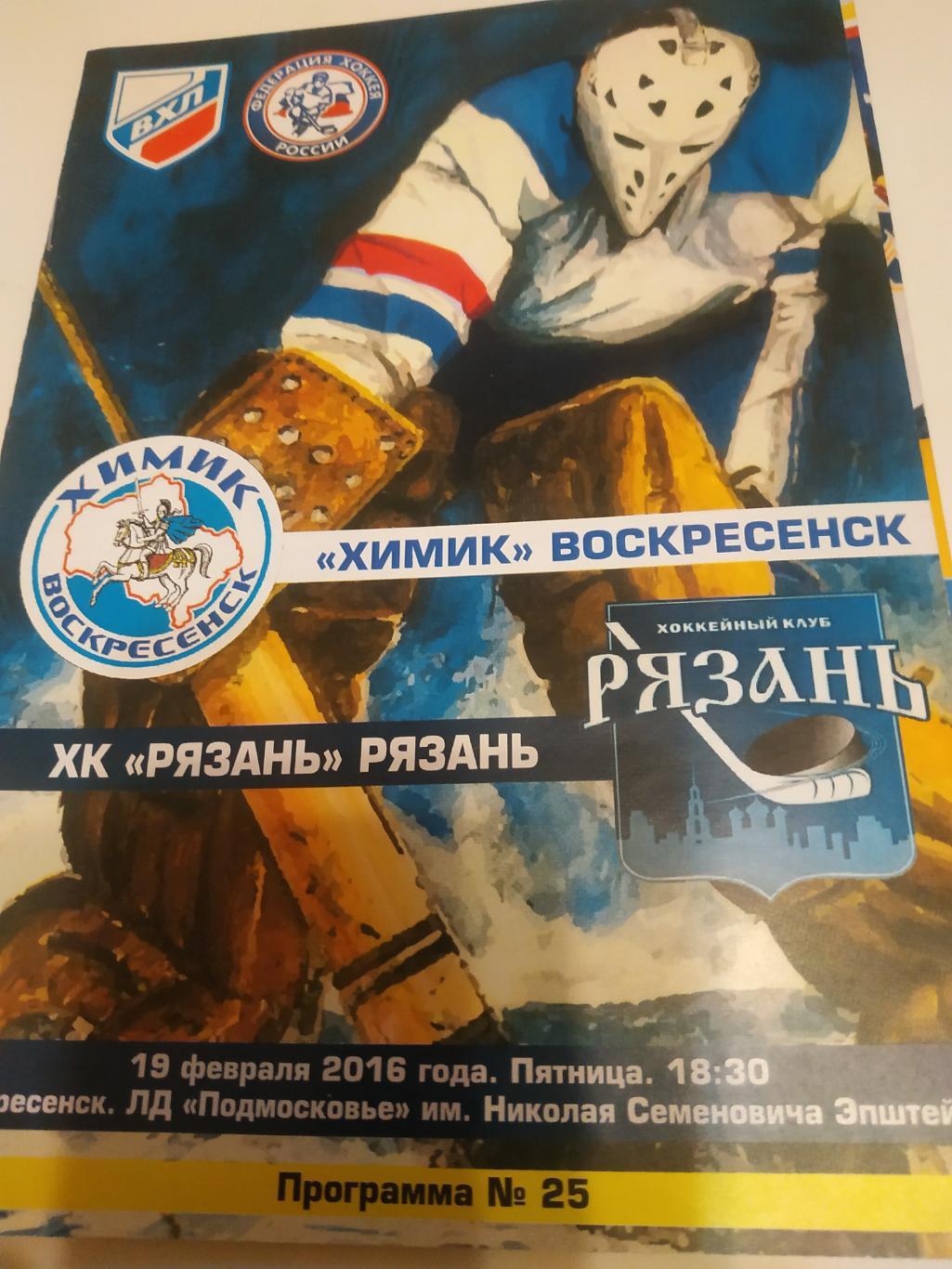 Химик Воскресенск ХК Рязань 19 02 2016