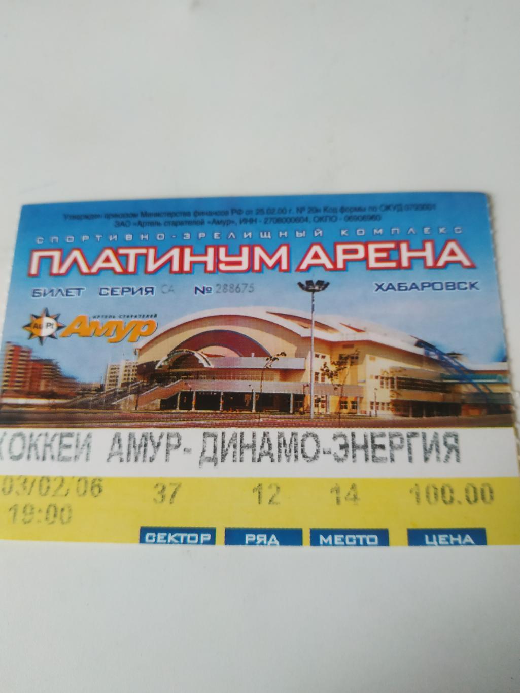 Билет. Амур(Хабаровск) - Динамо- энергия(Екатеринбург). 3.02.2006.