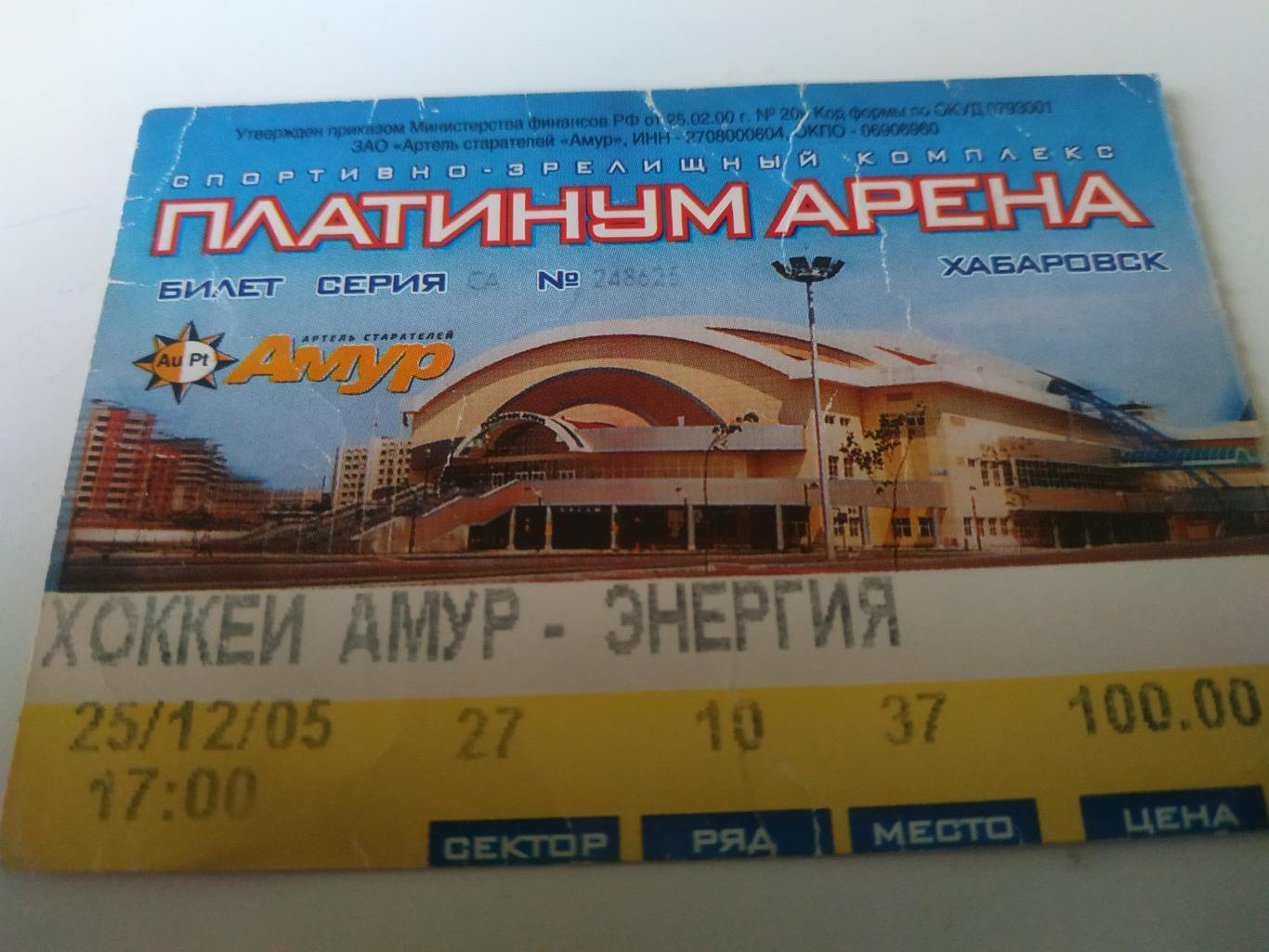 Билет. Амур(Хабаровск) - Энергия (Кемерово). 25.12.2005.