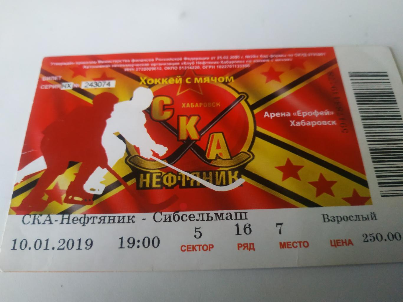Билет. СКА - Нефтяник(Хабаровск) -Сибсельмаш (Новосибирск). 10.01.2019.