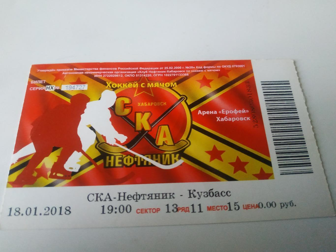 Билет. СКА - Нефтяник(Хабаровск) - Кузбасс (Кемерово).18.01.2018.