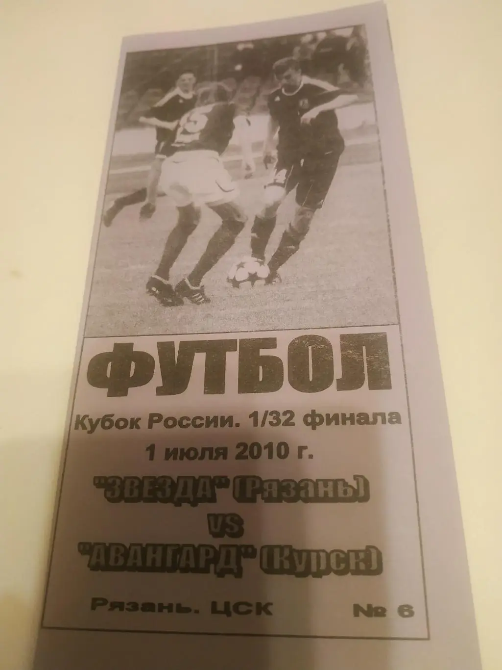 Звезда (Рязань) - Авангард (Курск)2010.Кубок России