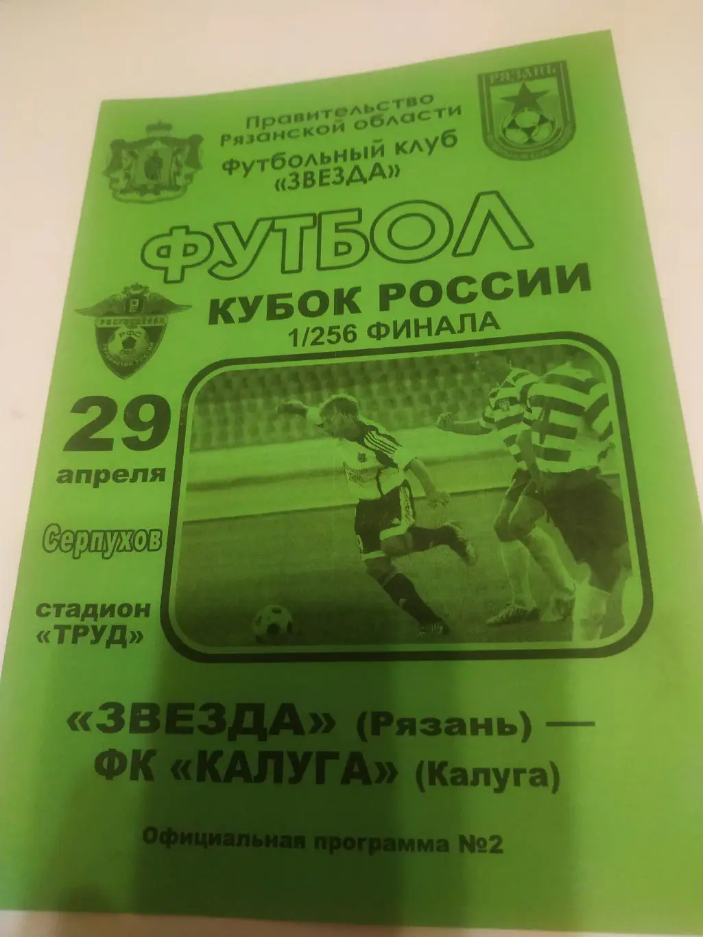 Звезда (Рязань) - ФК Калуга . 2010. Кубок России