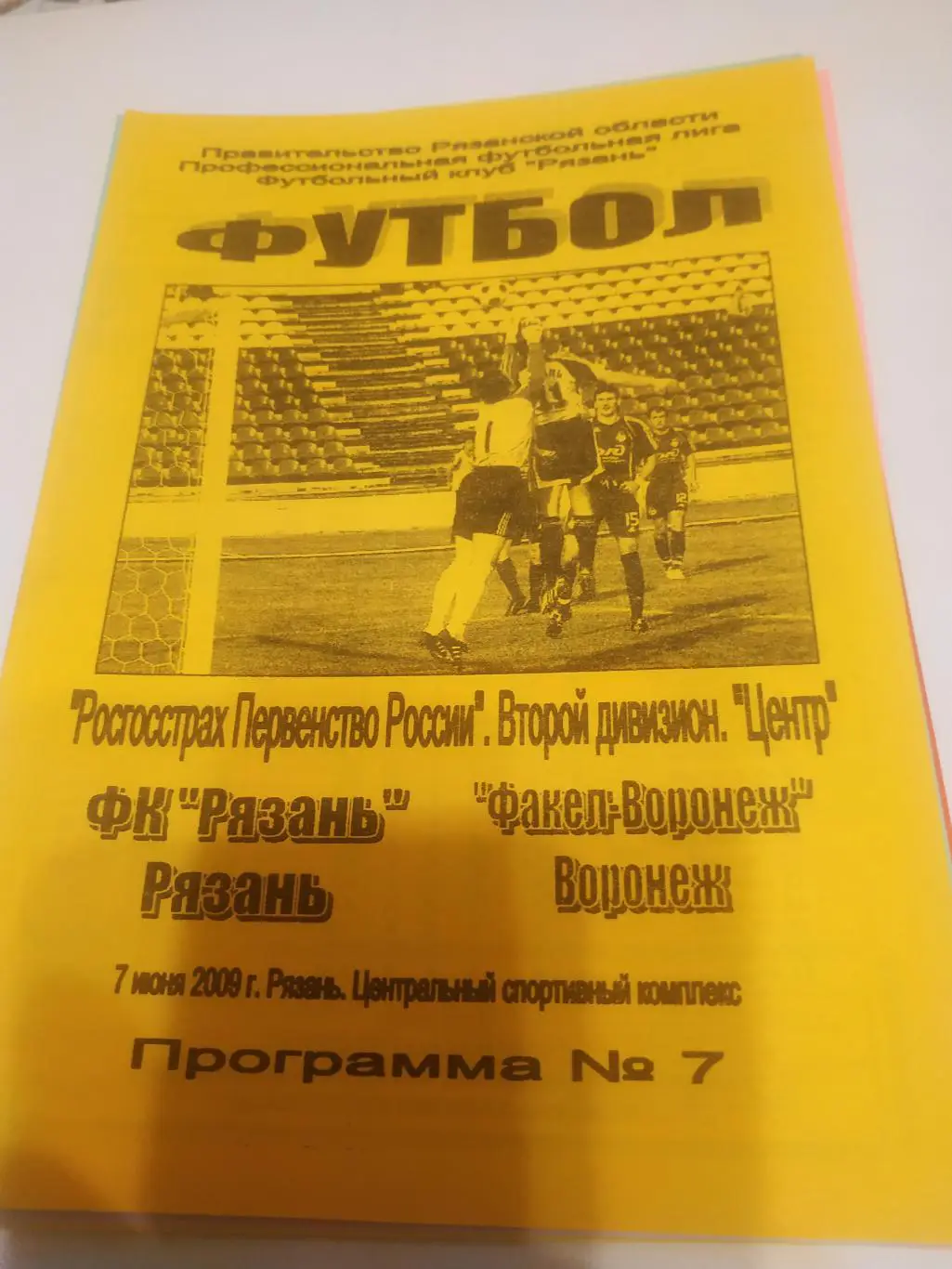 ФК Рязань (Рязань) - Факел (Воронеж). 2009