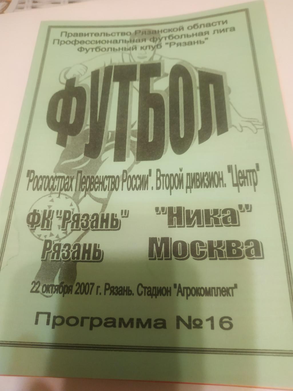 ФК Рязань Рязань Ника Москва 2007