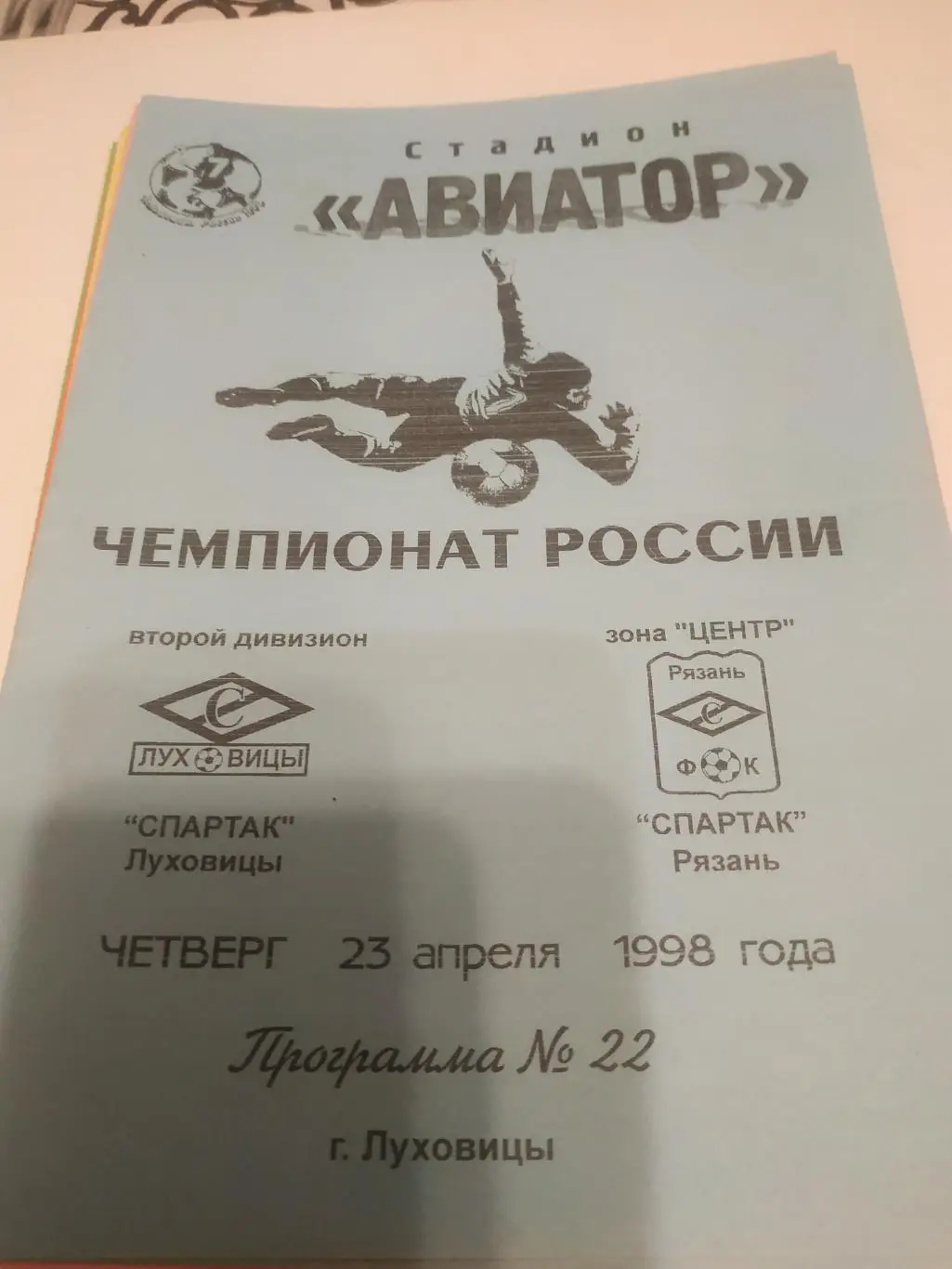 Спартак (Луховицы)- Спартак ( Рязань).1998.