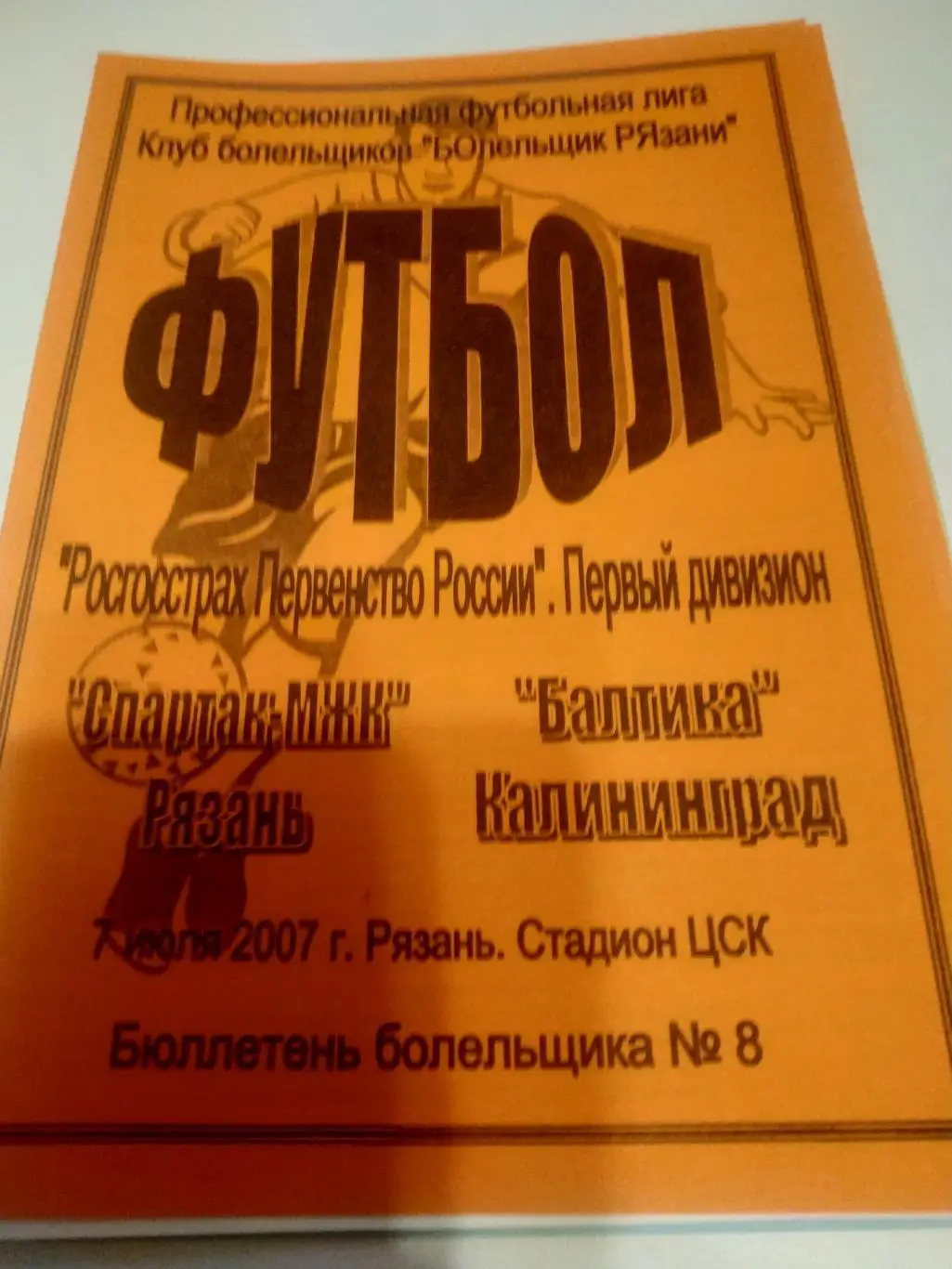 Спартак - МЖК (Рязань) - Балтика ( Калининград) .2007.