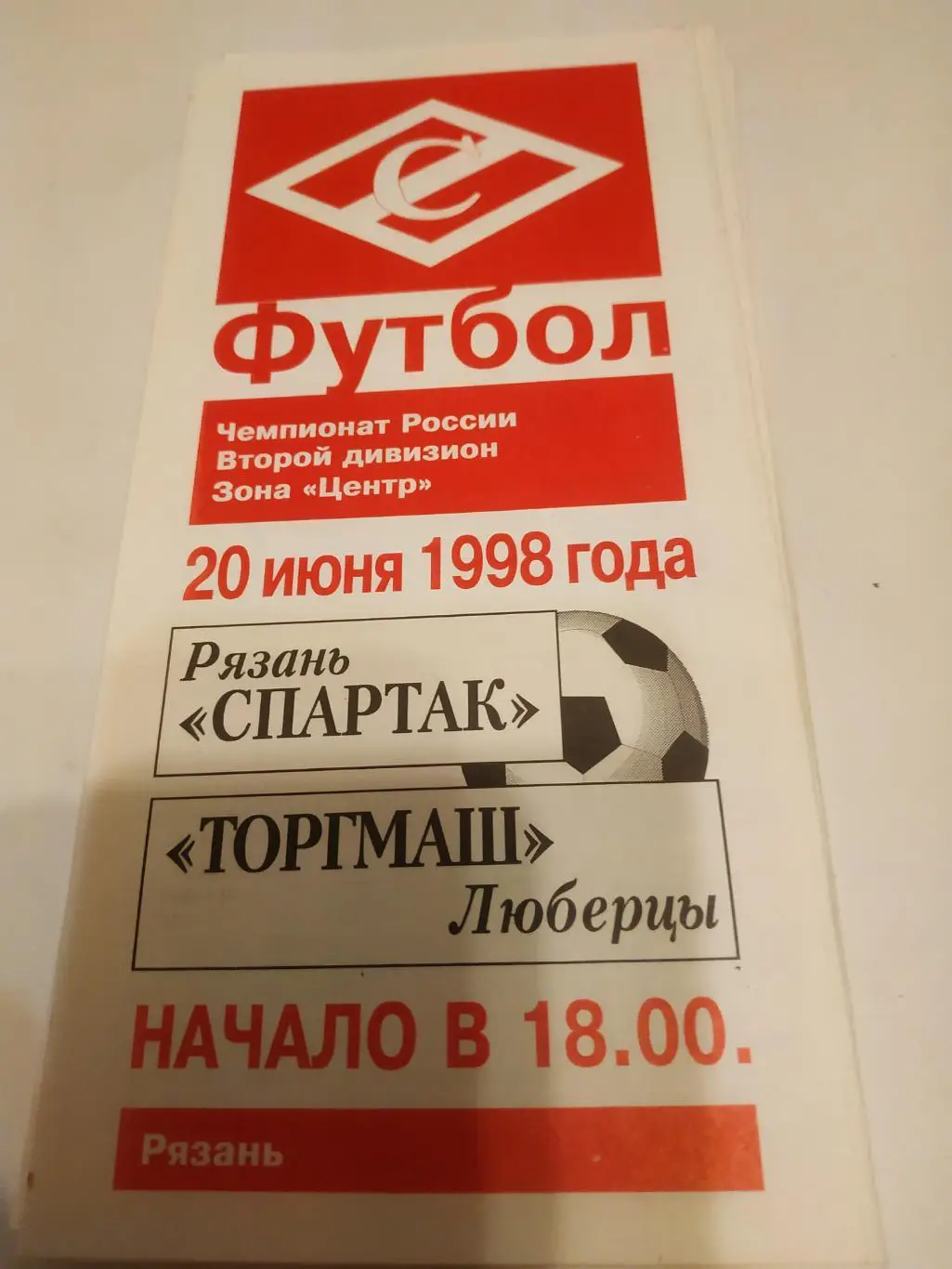 Спартак (Рязань) - Торгмаш (Люберцы). .1998